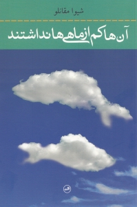 آن‌ها کم از ماهی‌ها نداشتند (مجموعه داستان) - 0