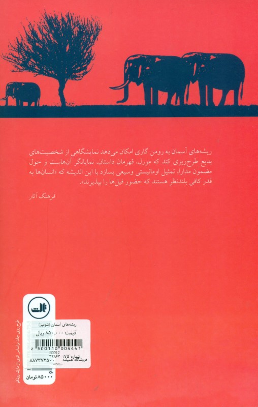 ریشه‌های آسمان (شومیز) - 1