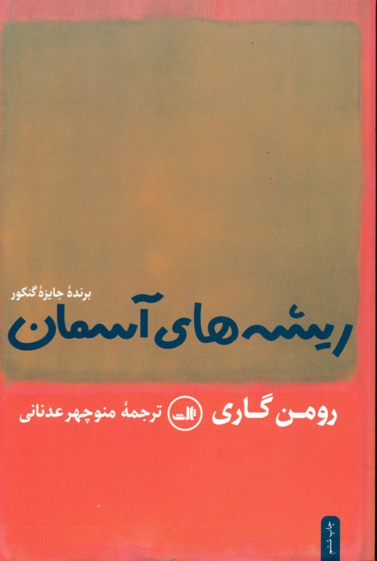 ریشه‌های آسمان (شومیز) - 0