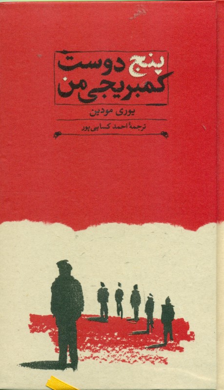 5 دوست کمبریجی من