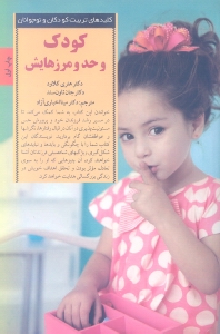 کودک و حد و مرزهایش (چگونه تصمیم‌های درست کودکانی شایسته پرورش می‌دهد)