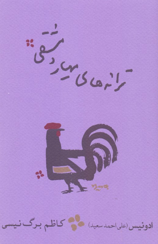 ترانه‌های مهیار دمشقی