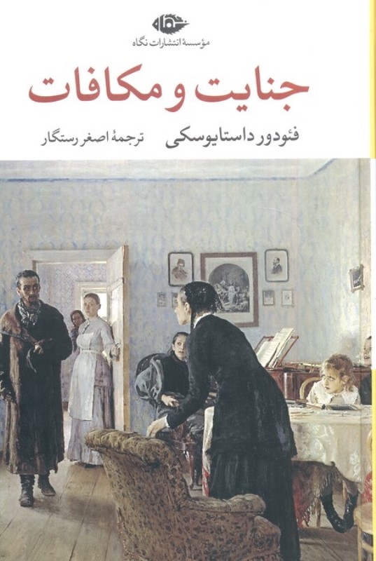 جنایت و مکافات