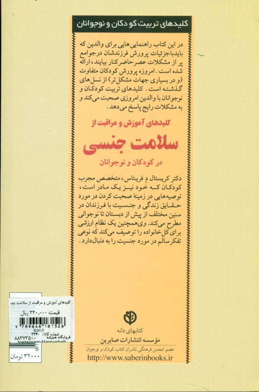 کلیدهای آموزش و مراقبت از سلامت جنسی در کودکان و نوجوانان - 1