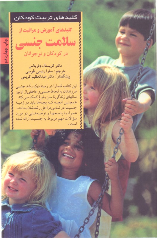 کلیدهای آموزش و مراقبت از سلامت جنسی در کودکان و نوجوانان - 0