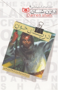 دریای خون (حماسه کرپسلی 2) - 0