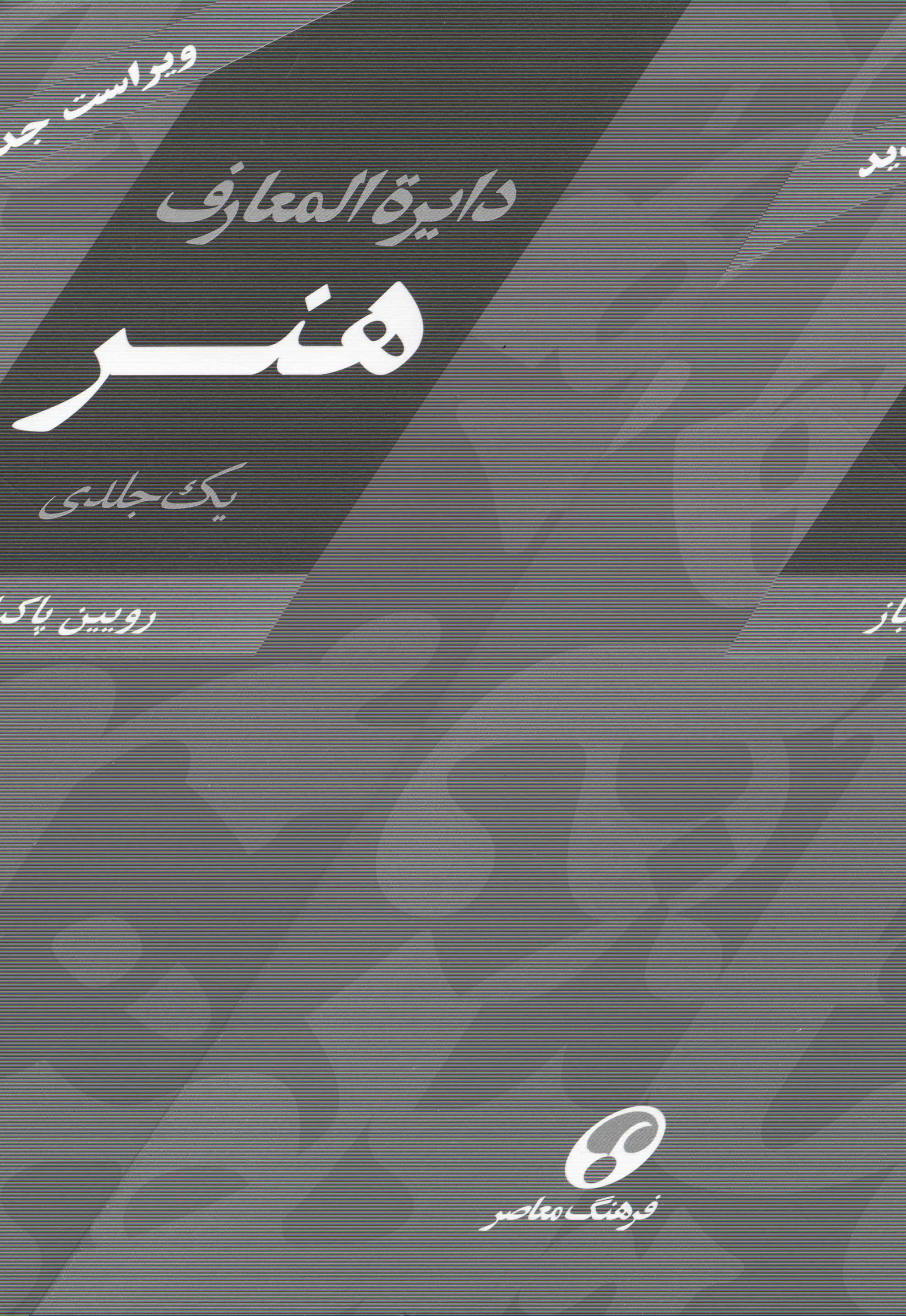 دایره‌المعارف هنر