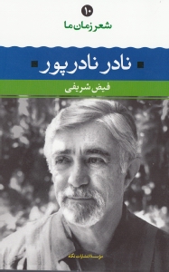 شعر زمان ما 10 (نادر نادرپور) - 0