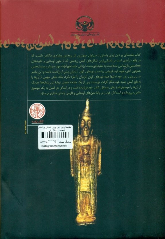 مقدمه‌ای بر دین ایران باستان بر اساس متن‌هایی از اوستا و کتبه‌های هخامنشی - 1