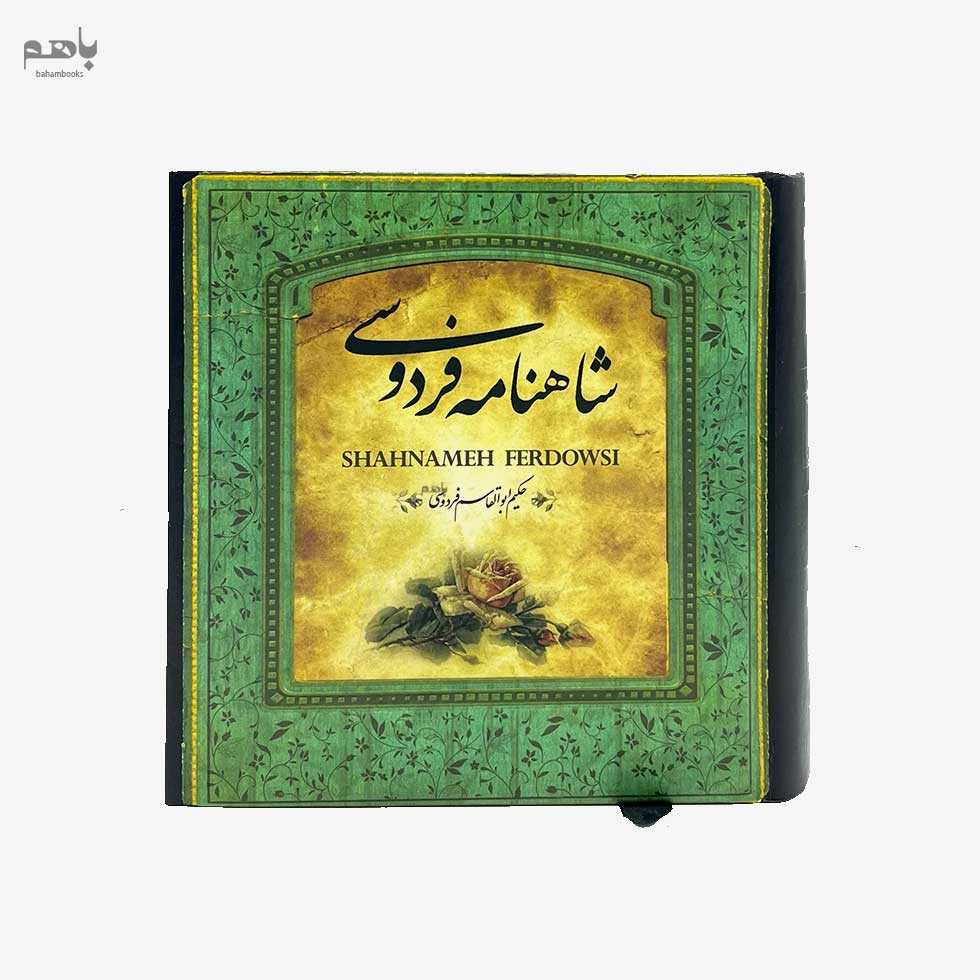 شاهنامه فردوسی خشتی کوچک - 0