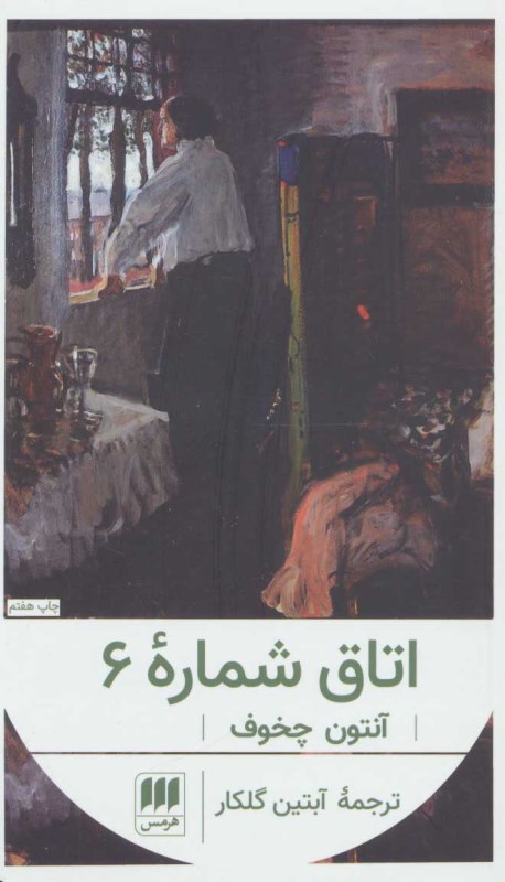 اتاق شماره 6