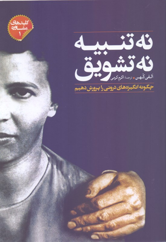 نه تنبیه نه تشویق (چگونه انگیزه‌های درونی را پرورش دهیم)