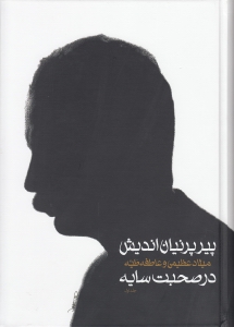 پیر پرنیان‌اندیش 1 (2 جلدی)