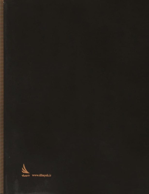 بوستان (ادبیات کلاسیک) جیبی - 1