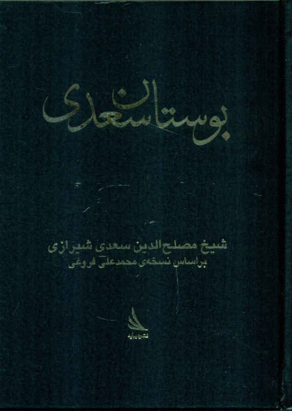 بوستان (ادبیات کلاسیک) جیبی - 0