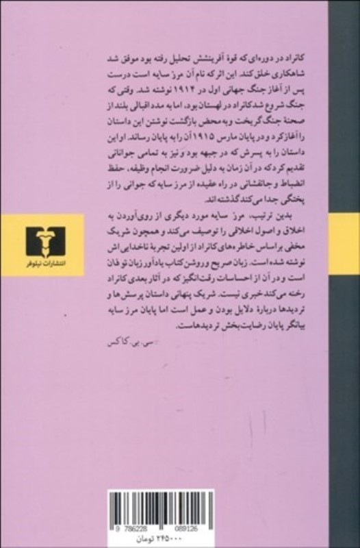 شریک مخفی و مرز سایه (2 داستان بلند همراه با تحلیلی از شخصیت و آثار جوزف کانراد) - 1