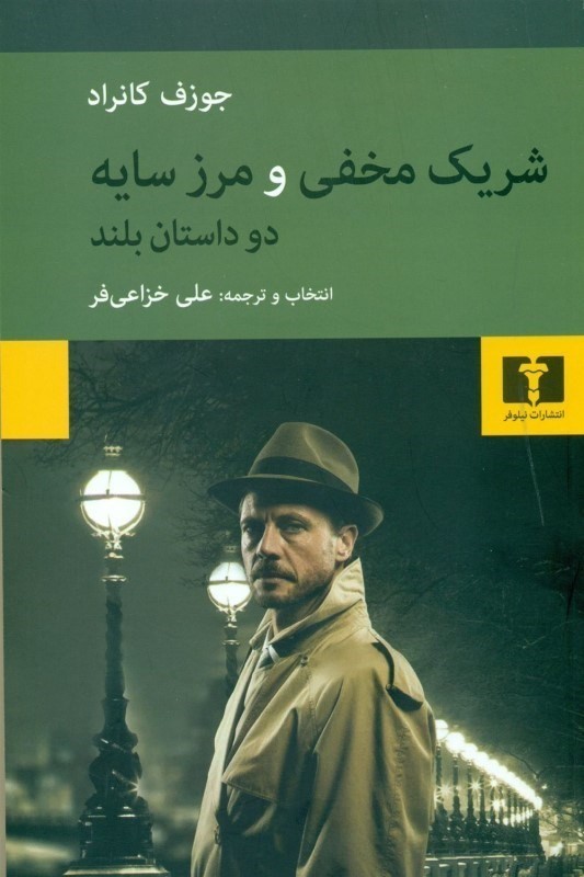 شریک مخفی و مرز سایه (2 داستان بلند همراه با تحلیلی از شخصیت و آثار جوزف کانراد)