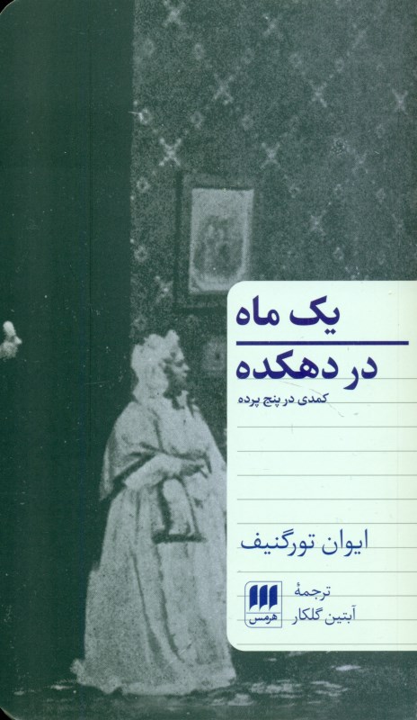 1 ماه در دهکده (کمدی در 5 پرده) نمایش‌نامه - 0