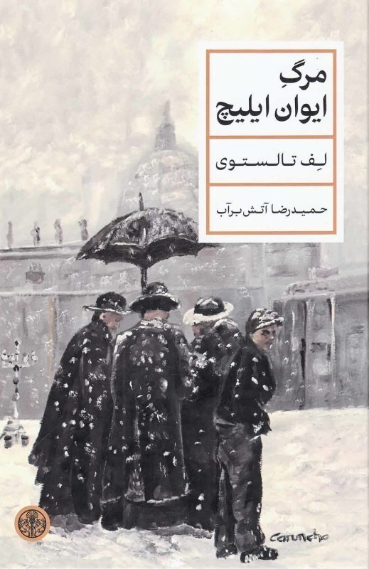 مرگ ایوان ایلیچ