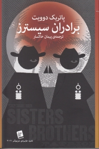 برادران سیسترز