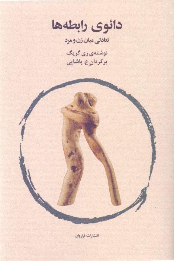 دائوی رابطه‌ها (تعادلی میان زن و مرد)