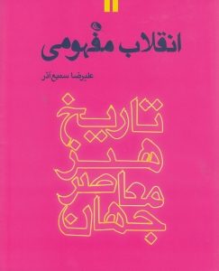 انقلاب مفهومی - 0