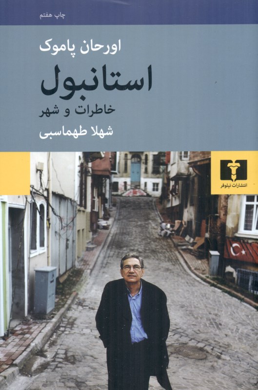 استانبول خاطرات و شهر - 0