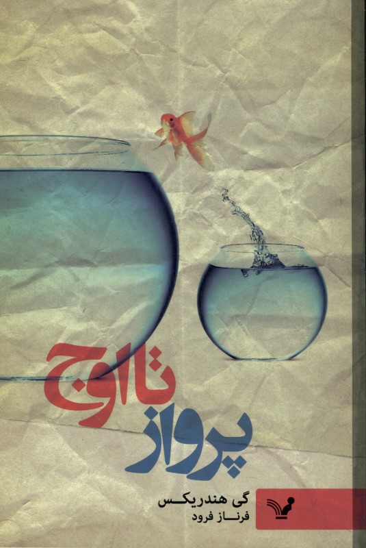 پرواز تا اوج - 0