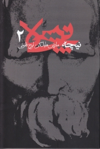 نیچه 2 (هایدگر)