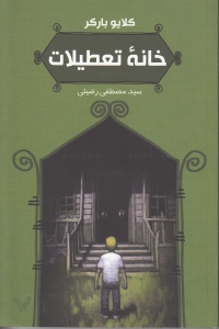 خانه تعطیلات - 0