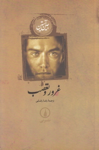 غرور و تعصب (شومیز)