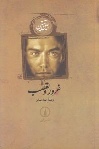 غرور و تعصب (شومیز) - 1