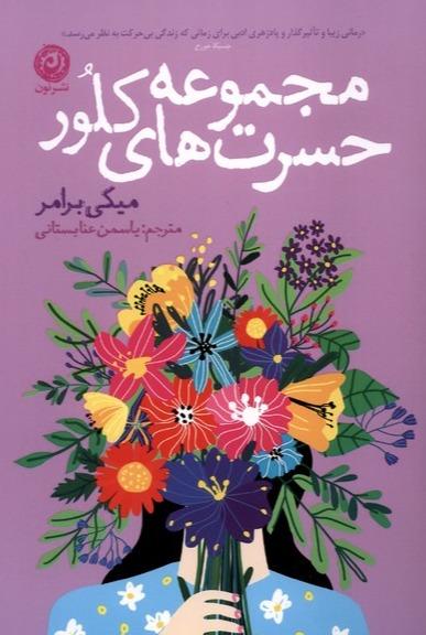 مجموعه حسرت های کلور