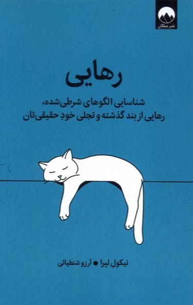 رهایی (شناسایی الگوهای شرطی شده رهایی از بند گذشته و تجلی خود حقیقی تان)