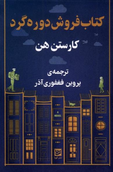 کتاب فروشی دوره گرد