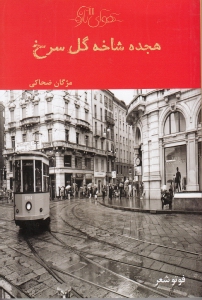 18 شاخه گل سرخ (مجموعه شعر) - 0