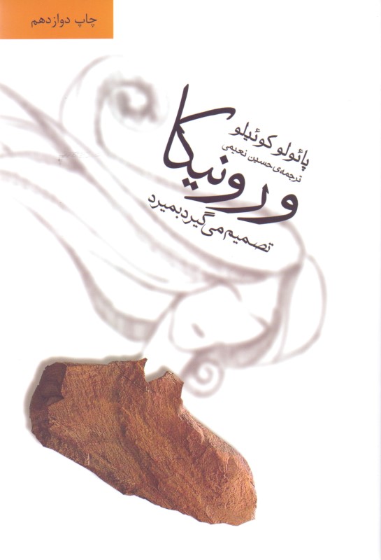 ورونیکا تصمیم می‌گیرد بمیرد