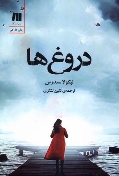 دروغ ها - 1