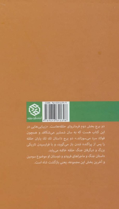 2 برج (فرمانروای حلقه‌ها 2) - 2