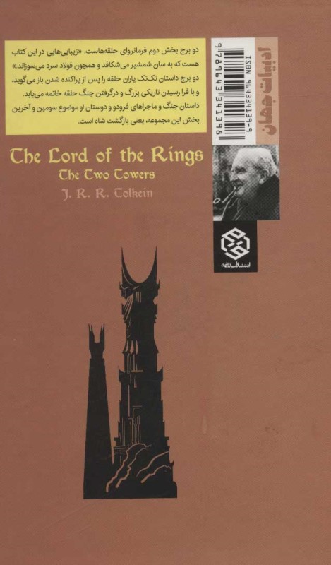 2 برج (فرمانروای حلقه‌ها 2) - 1