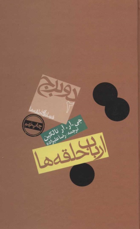 2 برج (فرمانروای حلقه‌ها 2)