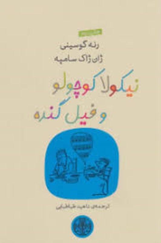 نیکولا کوچولو و فیل گنده - 0