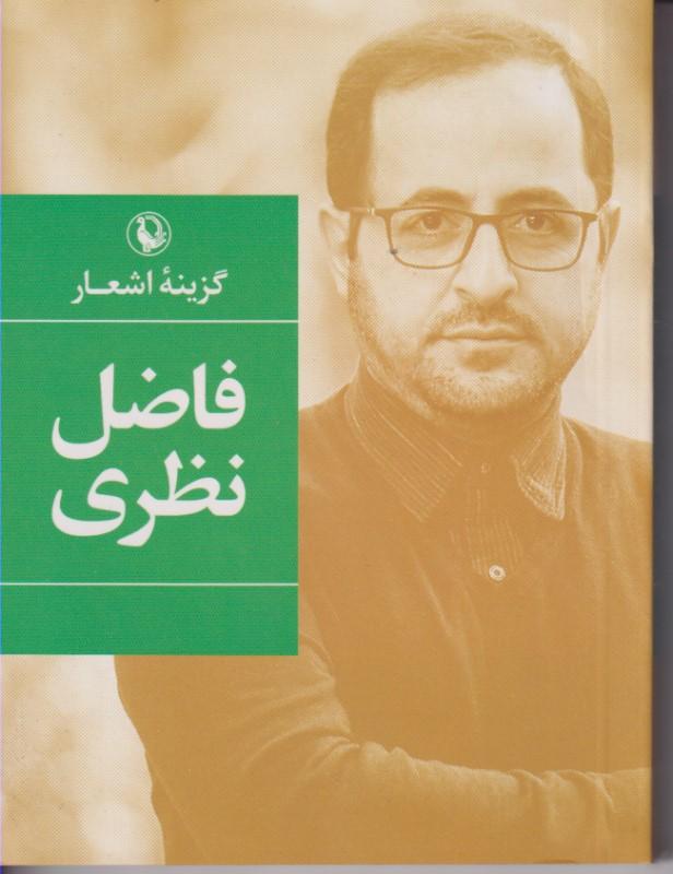 گزینه اشعار (فاضل نظری) جیبی - 1