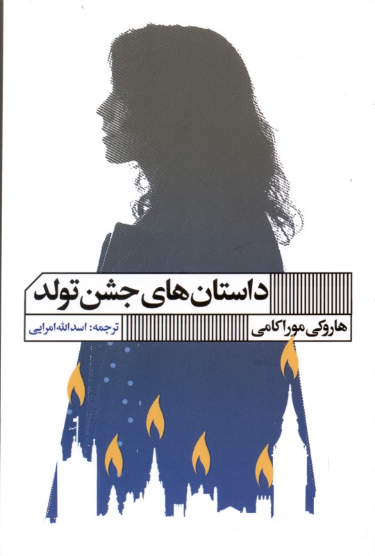 داستان‌های جشن تولد (مجموعه داستان) - 0