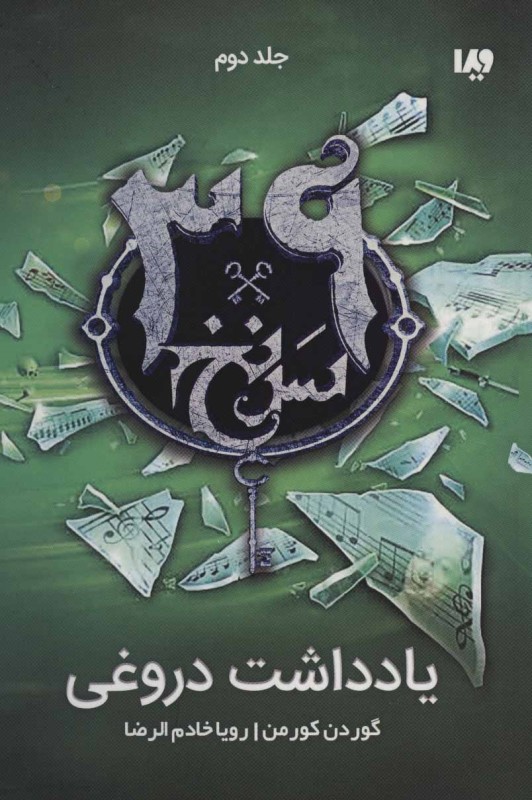 یادداشت دروغی (مجموعه 39 سرنخ 2) - 0