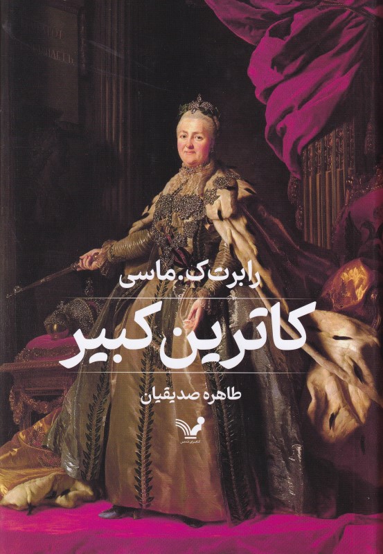 کاترین کبیر