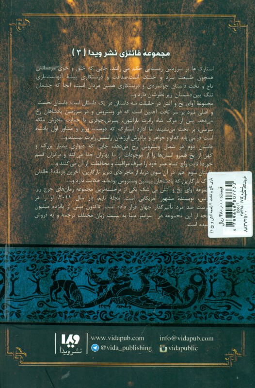 بازی تاج و تخت 3 (نغمه آتش و یخ 1) - 1