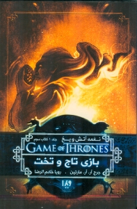 بازی تاج و تخت 3 (نغمه آتش و یخ 1)