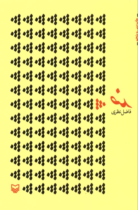 ضد (مجموعه شعر)