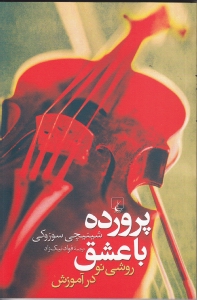 پرورده با عشق روشی نو در آموزش - 0